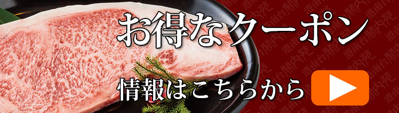 お得なクーポン情報はこちら