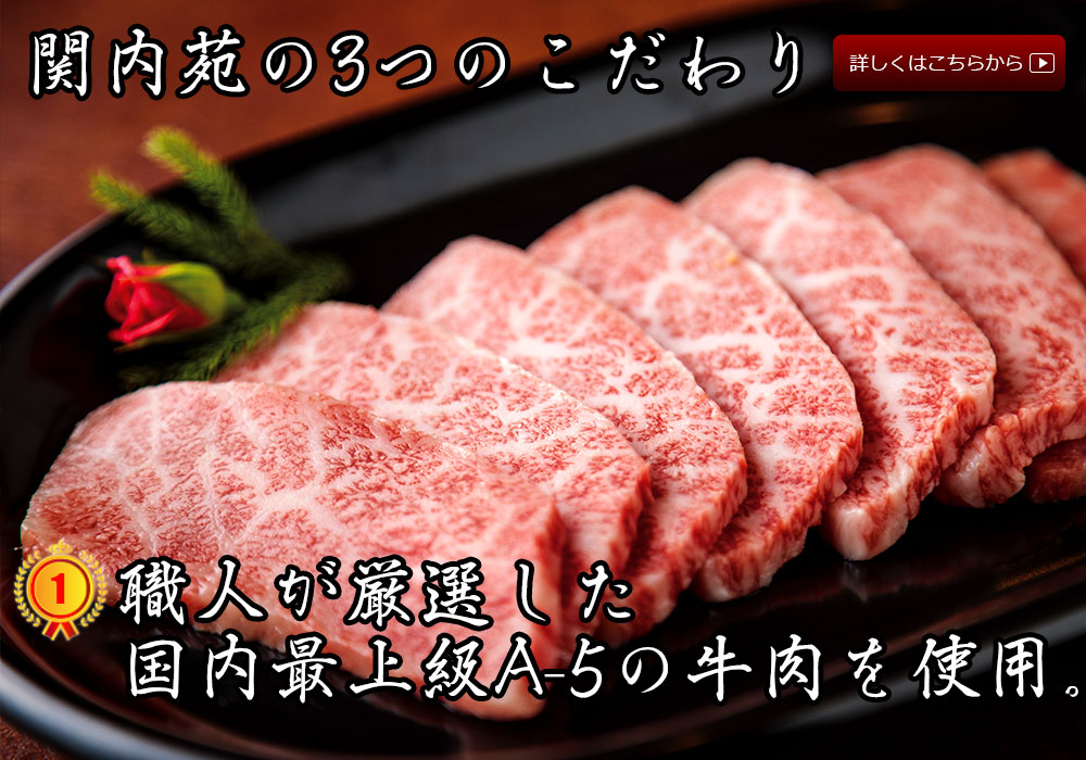 関内苑の3つのこだわり1.職人が厳選した
国内最上級A-5の牛肉を使用。